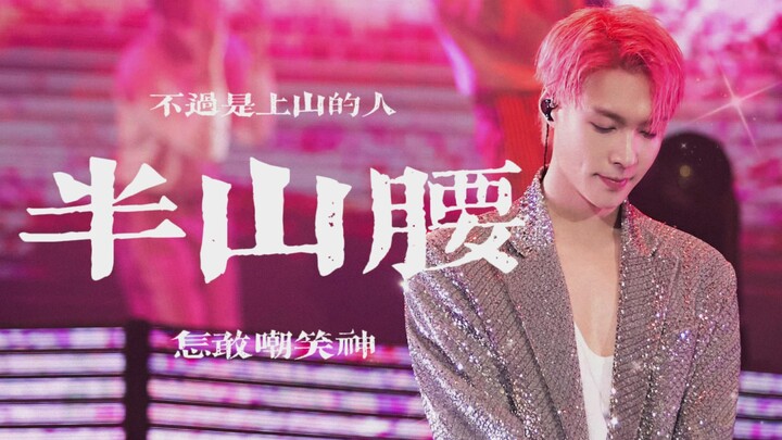 [Zhang Yixing | Mid-Mountain] Just climbers—how dare you mock the gods?