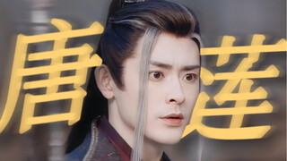 【李欣泽｜唐莲】是可以哭一辈子的程度