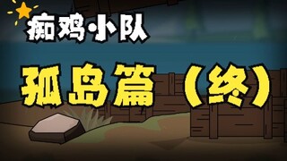 「痴鸡小传」之孤岛篇（终）：残梦经年看挺立  重生百凤舞翩翩