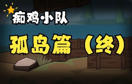 「痴鸡小传」之孤岛篇（终）：残梦经年看挺立  重生百凤舞翩翩