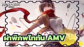 [ผ่าพิภพไททัน/AMV/เร่าร้อน] แสวงหาเสรีภาพสำหรับมนุษยชน