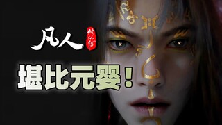 堪比元婴的四大结丹修士，每个都是最巅峰的存在！