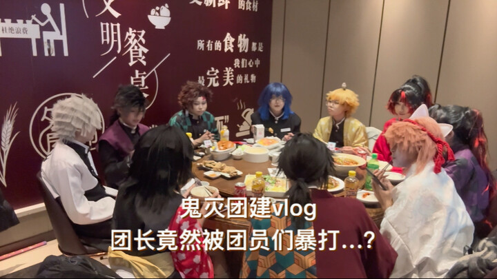 Demon Slayer team-building vlog: The squad leader was actually beaten up by the members…