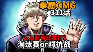 【拳愿奥米迦311】大决战规则即将揭晓！每个人都有上场的机会？？