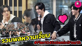 รวมพลหวานเจี๊ยบ! บรรยากาศ "เจมีไนน์-โฟร์ท" รวมพล Flex 104.5 #geminifourth