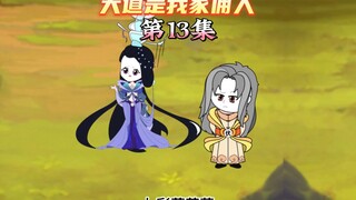 【大道是我家佣人13】七彩葫芦出世，十二祖巫大展神威