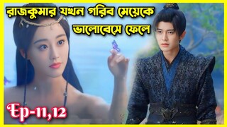 ড্রাগন রাজকুমার যখন গরীব মেয়েকে ভালোবেসে ফেলে।। Ep-11,12।।Burning flames drama explain in Bangla