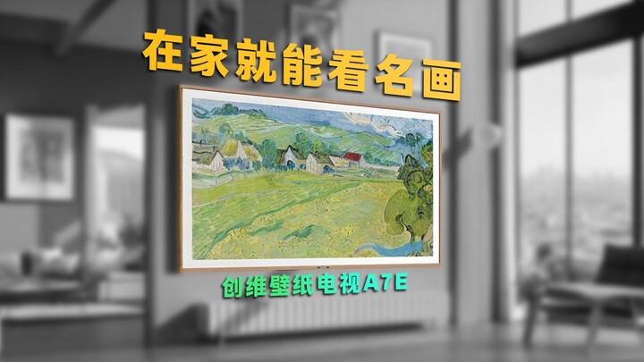 创维壁纸电视a7e