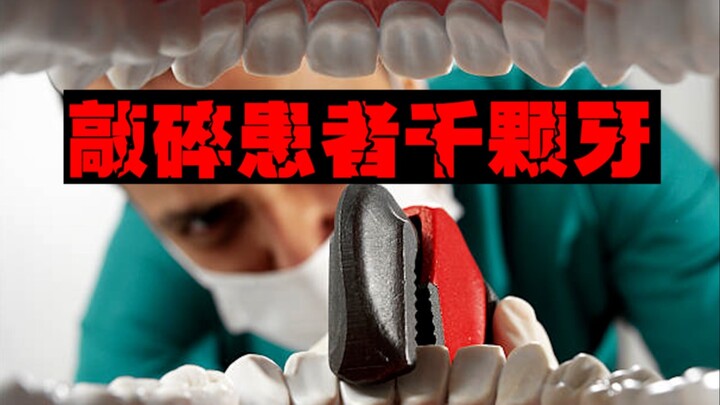 【邪恶庸医】没病做化疗，敲烂牙再补上，医生为了赚钱能多黑心？