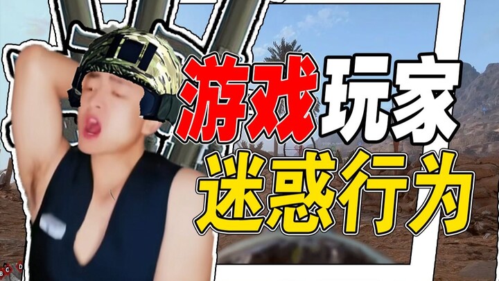 【火兰盘点】怀旧主义，逆反心理，屯屯鼠星人，火力不足恐惧症，游戏玩家迷惑行为 下