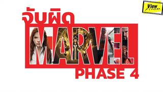 จับผิดหนัง Marvel Phase 4 Viewfinder จับผิดหนังมาร์เวล เฟส 4