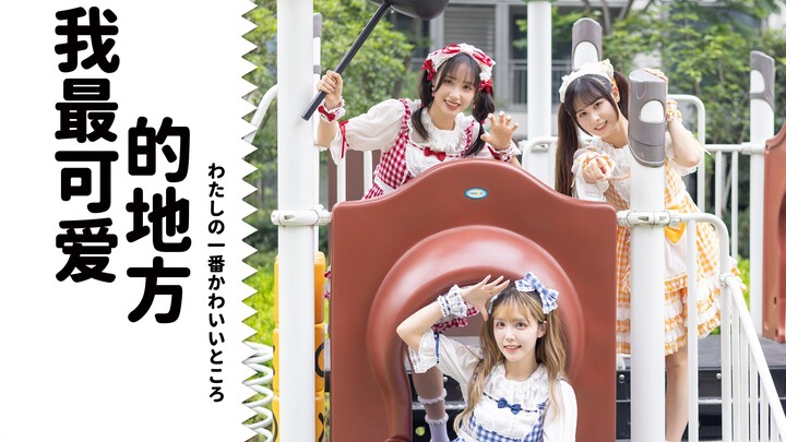 【Real1ty/翻跳】《わたしの一番かわいいところ》 能察觉到我可爱一面的你也太太太厉害了！六一儿童节快乐！