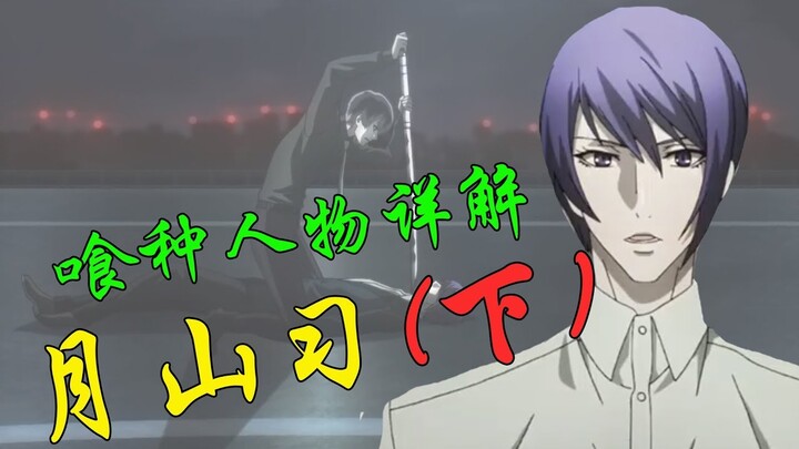 【東京喰種人物】月山所遭遇最沉重的打击，带来的是更成熟的自己！月山习(下)