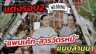 แต่งรอบ2 "แพนเค้ก เขมนิจ-สารวัตร​หมี" แบบล้านนา บรรยากาศชื่นมื่น