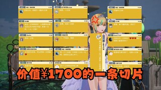 【又一】这是一条价值¥1700元的切片🤑丐帮帮主又神讨到米了！但是代价是什么呢🤮