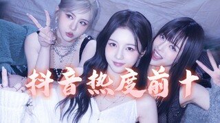R.E.D组合目前抖音热度前十，第一还挺出圈的，超级喜欢