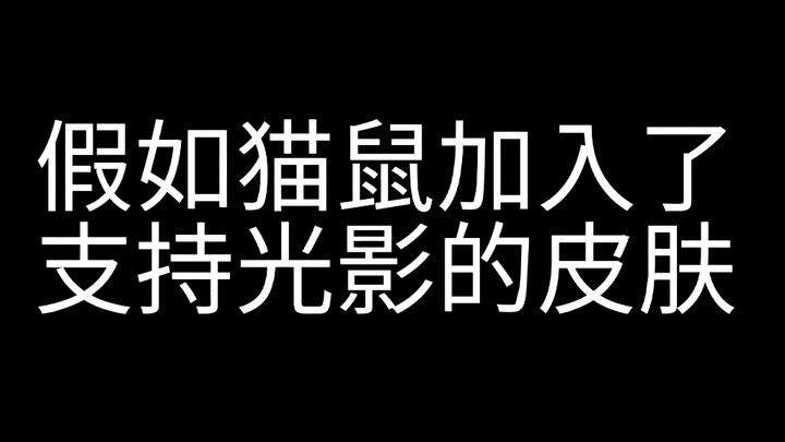 【猫和老鼠手游】假如猫鼠有光影