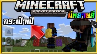 มายคราฟพีอีสอนทำกระเป๋าเป้​ แบบนี้โครตเท่​ แจก+รีวิวแอดออน​ Minecraft​ pe​ Backpack 1.14