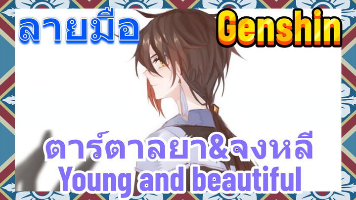 [เก็นชิน，ลายมือ] ตาร์ตาลยา&จงหลีYoung and beautiful