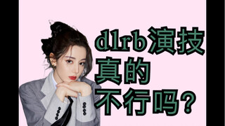 【迪丽热巴】dlrb的演技真的有那么差吗？