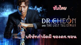 บริษัทกำจัดผี ของ ดร.ชอน ซับไทย