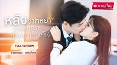 【พากย์ไทย🔊】สาวหนีรัก มาแต่งกับคนธรรมดา…แต่หัวใจกลับหลงรัก ‘CEOแปลกหน้า’