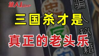 【JUMP】Three Kingdoms Kill ควรเปิดตัวเวอร์ชันเก่า