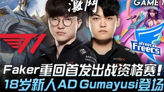 T1 vs AF Faker重回首发出战资格赛！ T1 18岁新人AD Gumayusi登场！ Game 1 | 2020 LCK区域资格赛精华