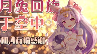 【别再哭啦，不要输给明天】月兔回旋于空中/回る空うさぎ