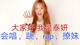 我是出道四年的歌手金泰妍，会唱，跳，rap，撩妹！