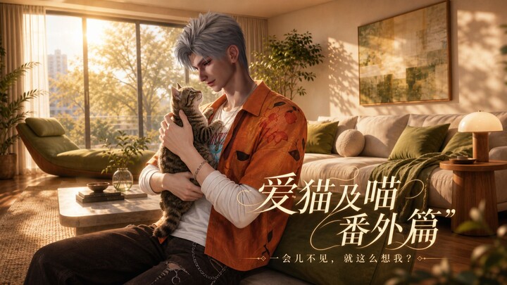 Qin Che’s “Love for Cats and Kittens” — just like that, he’s been spoiled to the skies by Daddy – a 
