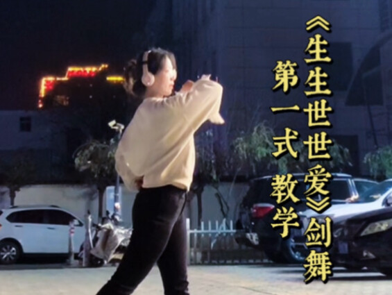 สอนเต้นดาบ — ท่าแรกจากเพลง “รักชั่วนิรันดร์”