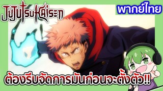 ต้องรีบจัดการมันก่อนจะตั้งตัว!! l JUJUTSU KAISEN 20 พากย์ไทย [2]