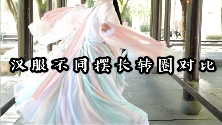 汉服摆长怎么选？12米摆转圈能上天吗？3-12m摆全对比