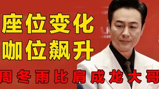 明星座位变化看咖位，张颂文今非昔比，周冬雨和成龙平起平坐