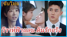 เฉียวซี สาวขายหวย | วิวาห์ฟ้าแลบ ดันรักจริง | สัญญาแต่งงานกับท่านประธาน (ซับไทย)