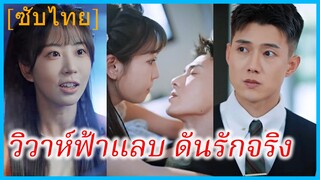 เฉียวซี สาวขายหวย | วิวาห์ฟ้าแลบ ดันรักจริง | สัญญาแต่งงานกับท่านประธาน (ซับไทย)