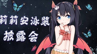 【六一限定】年幼的泳装笨莉安参上！