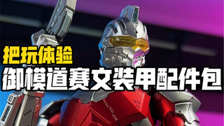 简单把玩儿下御模道机动奥特曼赛文装甲配件包