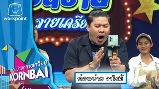 ก่อนบ่ายคลายเครียด | ก่อนบ่าย วาไรตี้  | 25 ก.ค.67 | Full EP