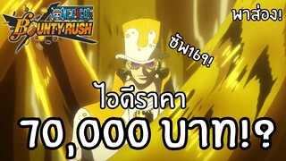 ไอดีราคา 70,000 เป็นยังไง!? เดะพาส่อง Onepiece bounty rush