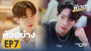 ตัวอย่าง พี่เจตคนกลาง | The Middleman’s Love Series EP7