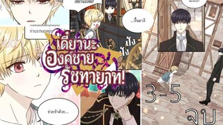 🏆องค์ชายรัชทายาท ตอนที่ 3 5 จบ