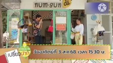 เปรี้ยวปากเช็คอิน "เต๋อ-จอย" พาไปแบบ ชิคคักๆ ที่ จ.ขอนแก่น วันอาทิตย์ที่ 3 ส.ค. เวลา 15.30 น.