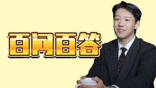 十一的百问百答