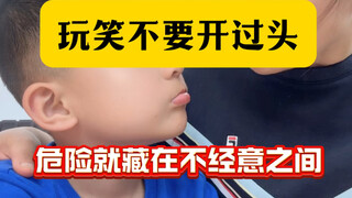 玩笑不要开过头，危险就藏在不经意之间！