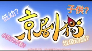 [b站最全解析]为什么京剧猫不温不火、险些腰斩、濒临破产？