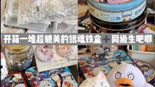 谷子开箱｜一堆超级貌美的银魂铁盒and同级生吧唧｜真香现场 这不就是能当收纳盒的大号吧唧嘛