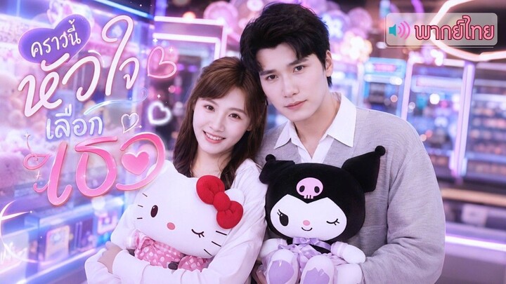 สาวนักธุรกิจเกิดใหม่ในวัย 18! กระชากหน้ากากแฟนเก่าหน้าเงิน พร้อมคว้าเกียรตินิยมและผัวใหม่ที่ดีกว่า!