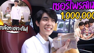 "แกล้งทะเลาะต่อหน้าแม่" แล้วเซอร์ไพรส์เงิน 1 ล้านบาท!! (ก้อนแรกในชีวิต)